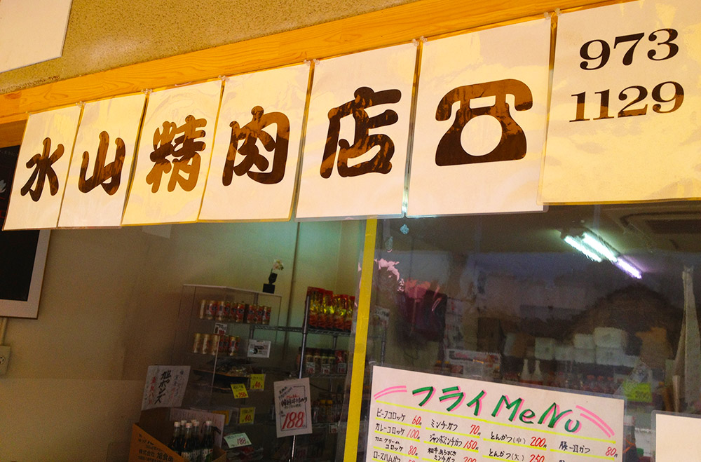 水山精肉店