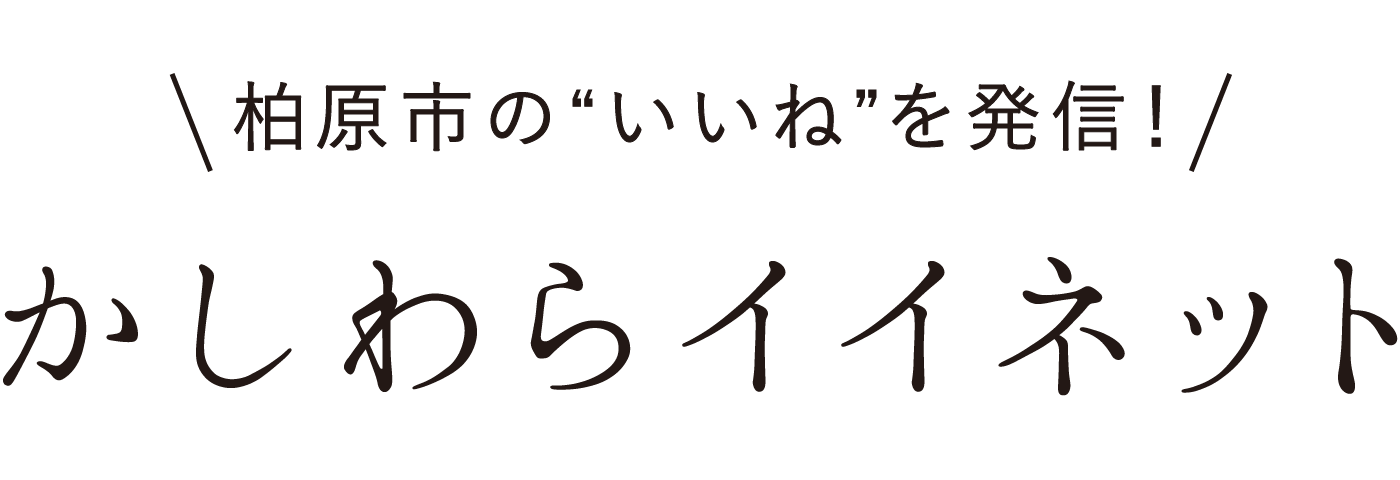 初心者向け 柏原ビギナーあるある用語辞典 かしわらイイネット 大阪府柏原市