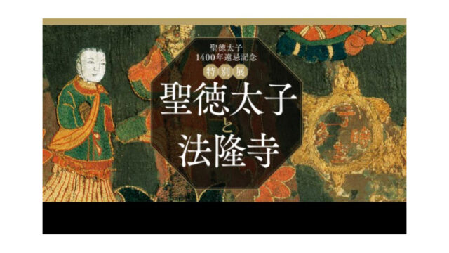 聖徳太子1400年遠忌記念 特別展「聖徳太子と法隆寺」