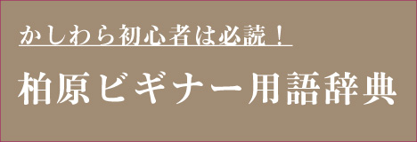 初心者向け 柏原ビギナーあるある用語辞典 かしわらイイネット 大阪府柏原市