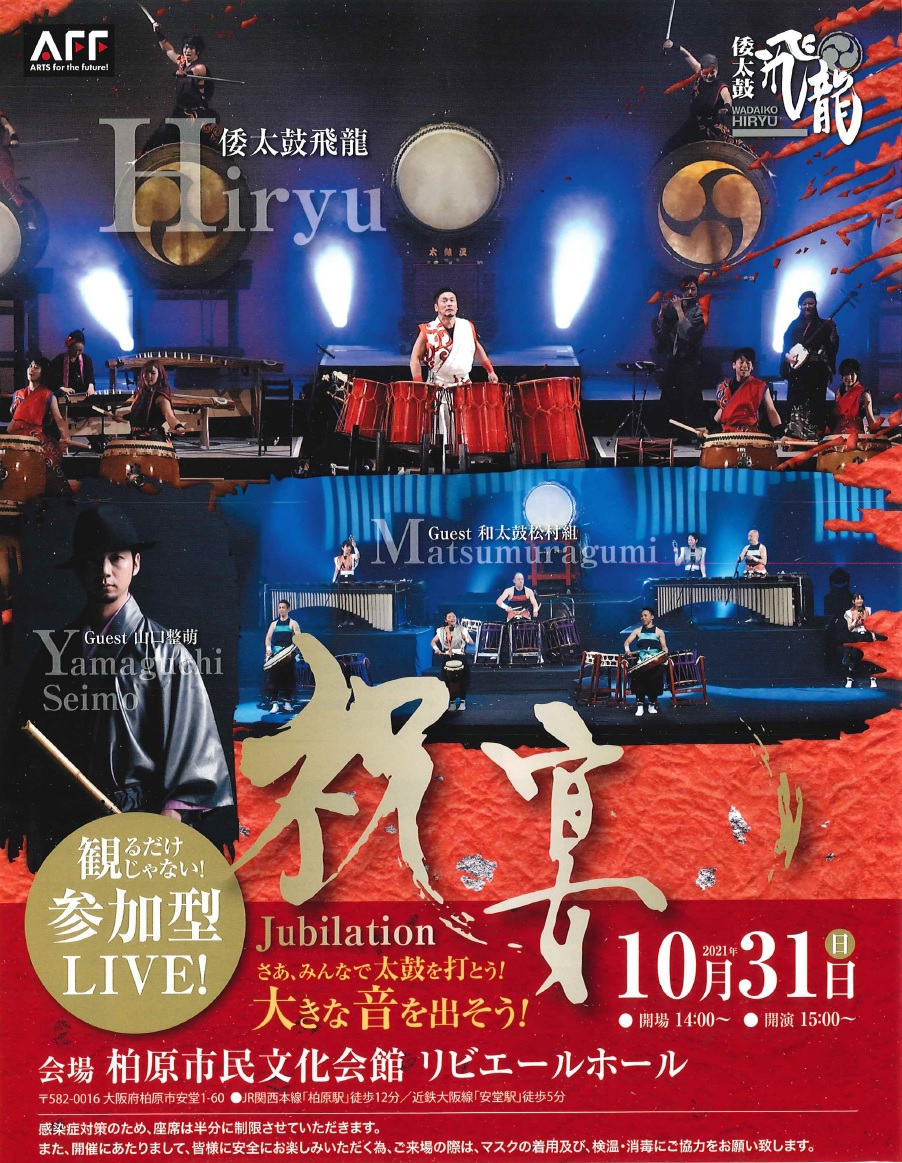 倭太鼓飛龍LIVE「祝宴―Jubilation」