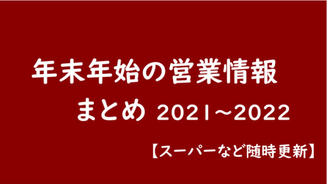 スーパーなど年末年始の営業日情報【2021〜2022版】