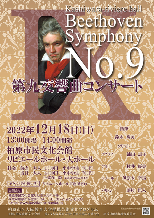 第九交響曲コンサート