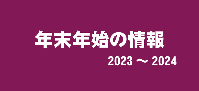 年末年始の情報　2023〜2024