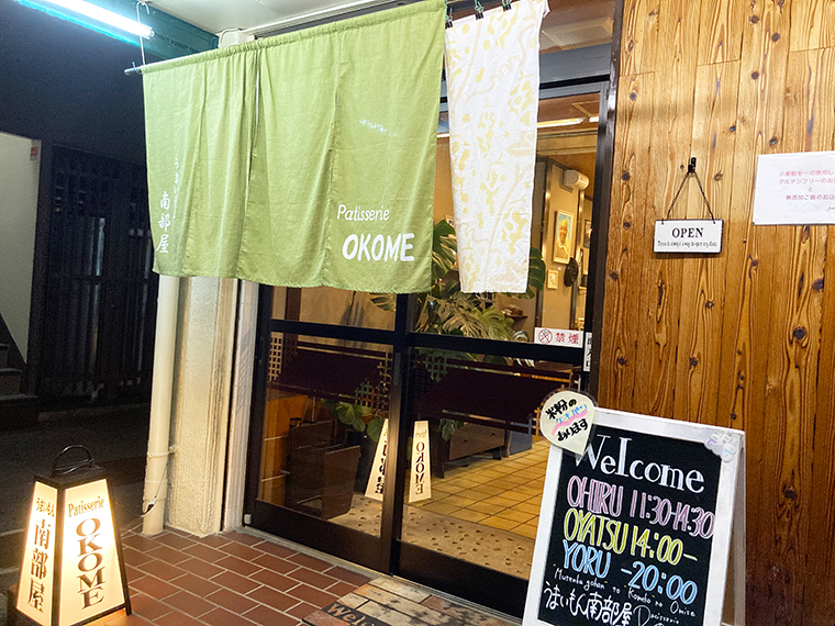 うまいもん南部屋　Patisserie OKOME