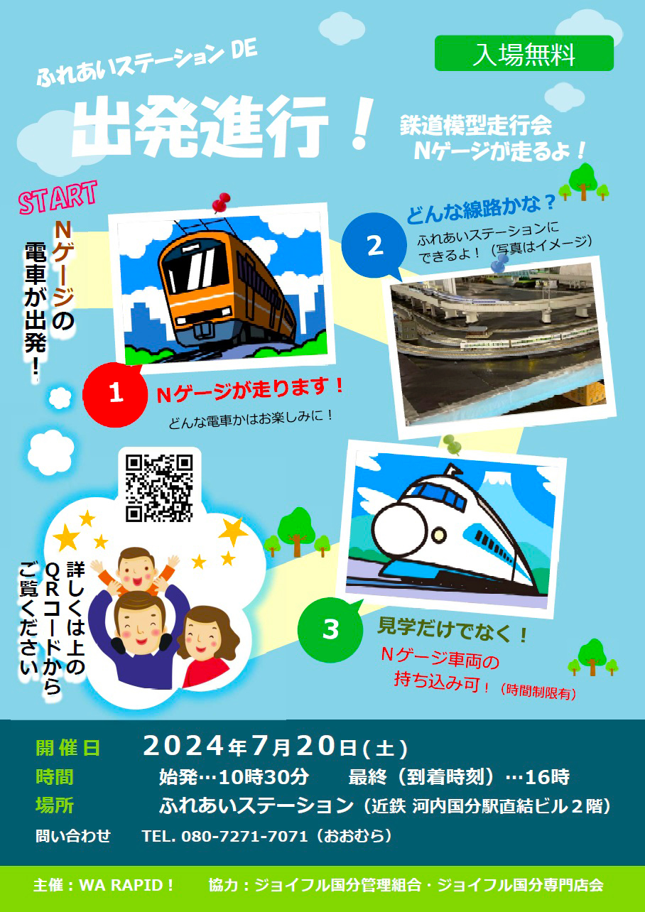 ふれあいステーション に鉄道模型が走る！国分で１日限りのNゲージ走行会