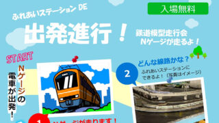 ふれあいステーション に鉄道模型が走る！国分で１日限りのNゲージ走行会