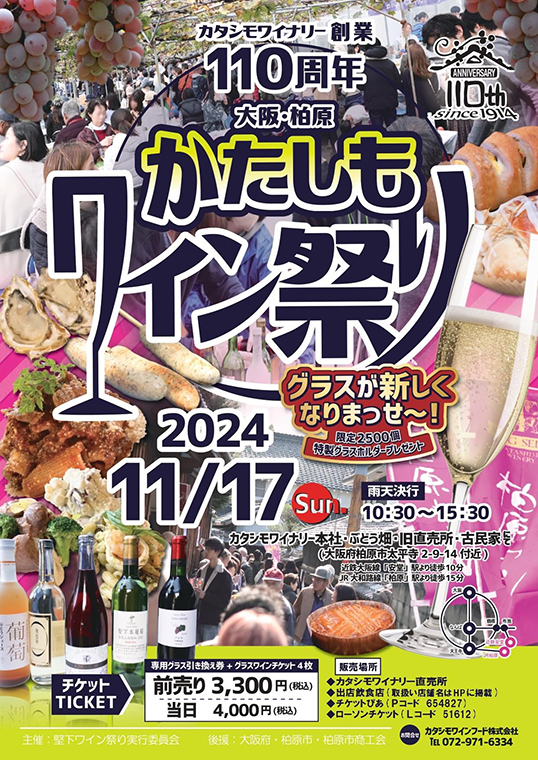 かたしもワイン祭り 2024