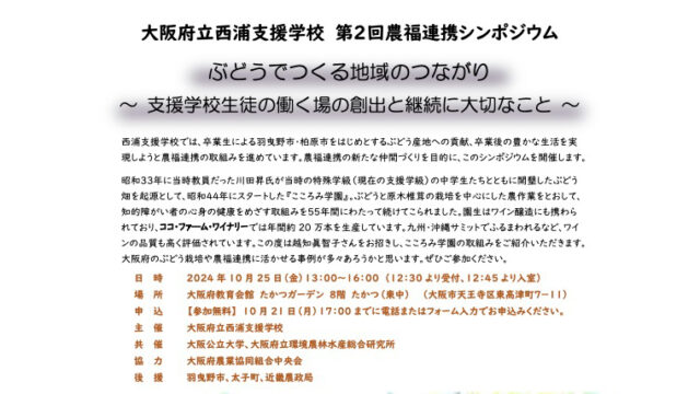 ぶどうでつくる地域のつながり　農福連携シンポジウム