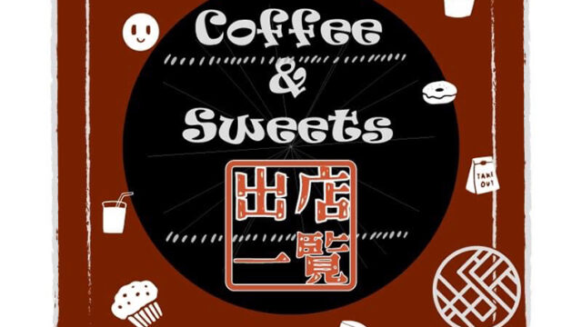 11月のテーマは「コーヒー＆スイーツ」 をかしわらマルシェ