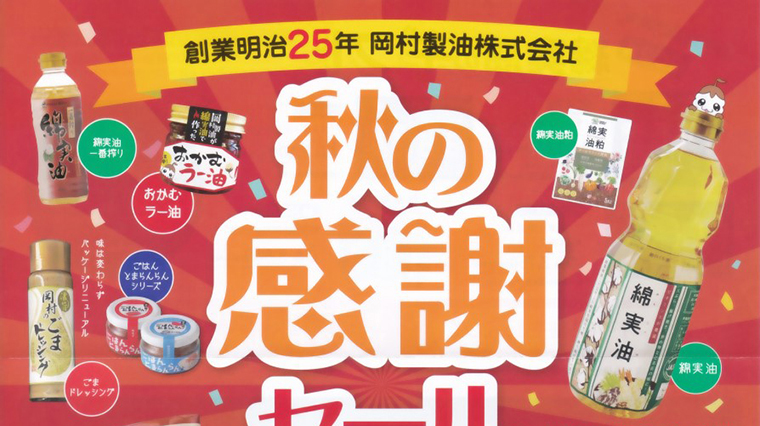11/23】LINE公式アカウントも開設。岡村製油株式会社・秋の感謝セール