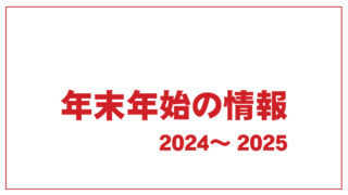 柏原市の年末年始情報