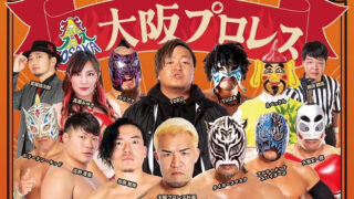 第１回大阪プロレス柏原まつり大会