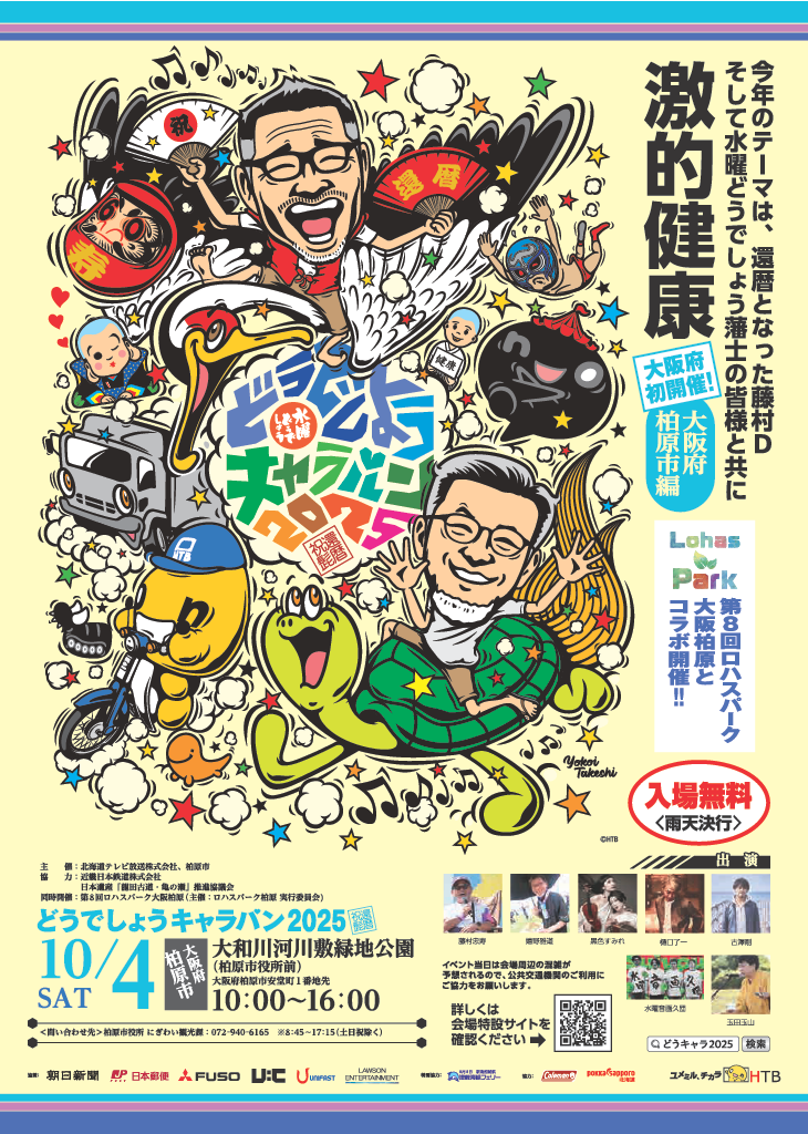 どうキャラ2025 in 柏原市