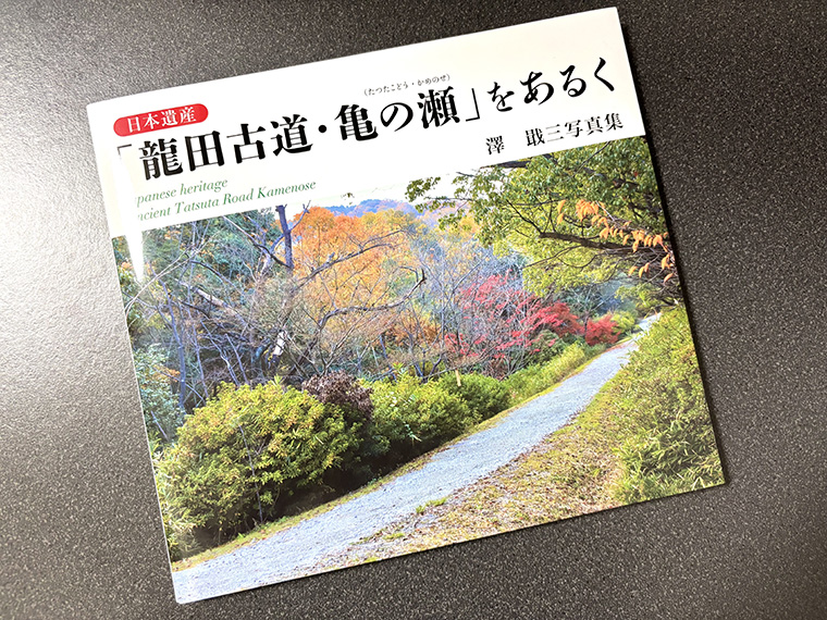 写真家 澤 戢三 （しゅうぞう）さん写真集「龍田古道・亀の瀬」をあるく