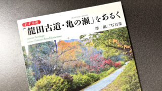 写真家 澤 戢三さんが 〈日本遺産「龍田古道・亀の瀬」をあるく 〉を出版