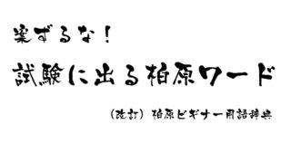 【かしわら初心者向け】試験に出る柏原ワード（改訂：柏原ビギナー用語辞典）