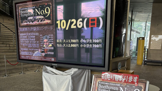 柏原の第九が10月26日に。リビエールホール休館に伴い変更