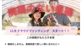 CAMPFIRE「ピーちゃんランドで希望の農園プロジェクト」