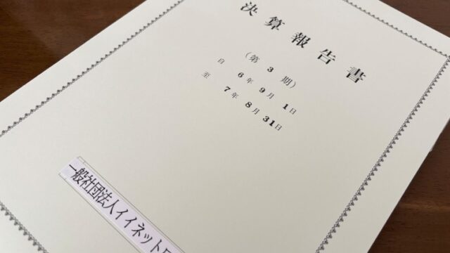 一般社団法人イイネットワイド