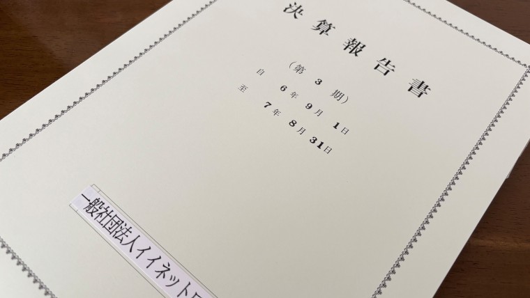 一般社団法人イイネットワイド