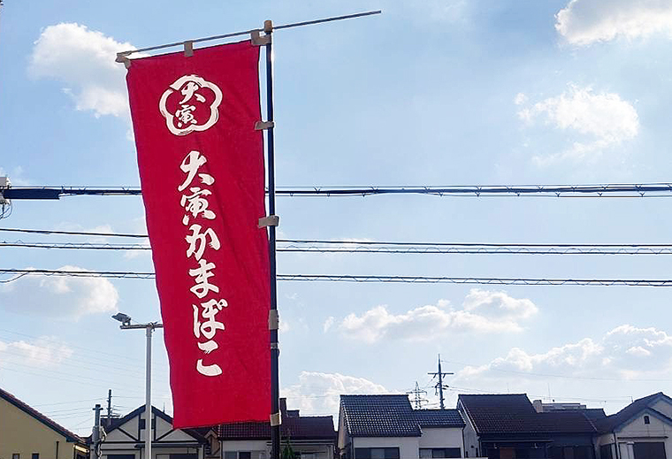 大寅蒲鉾株式会社