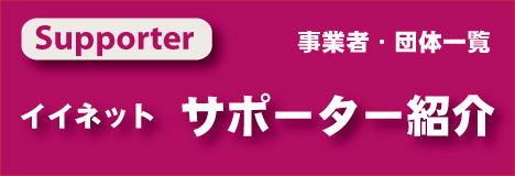 団体サポーター一覧