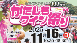 かたしもワイン祭り2025