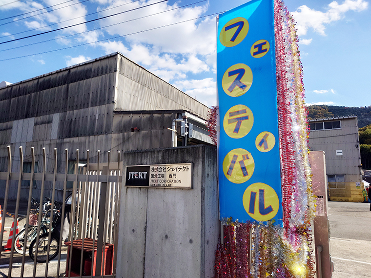 ジェイテクト・ファミリーフェスティバル