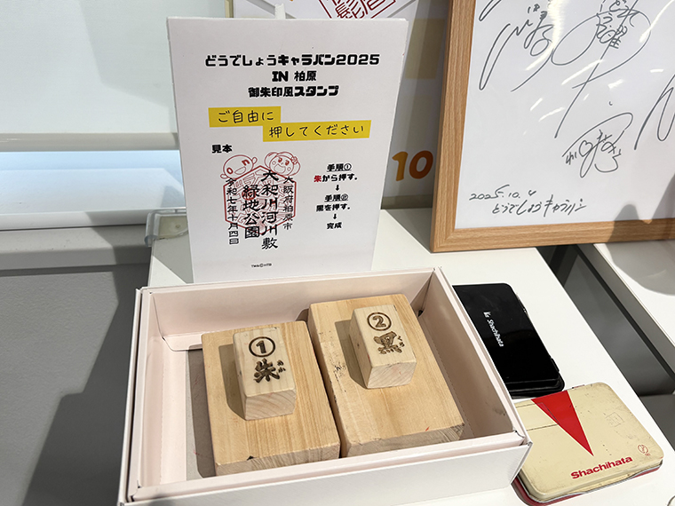 水曜どうでしょうキャラバン2025柏原　御朱印風スタンプ