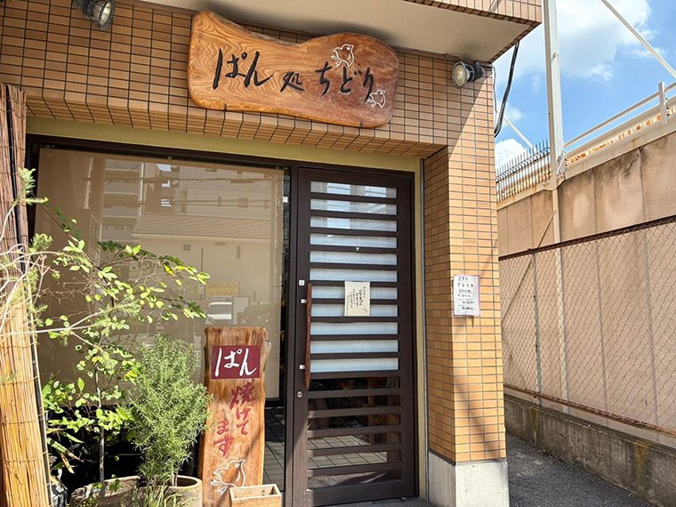 ぱん処ちどり