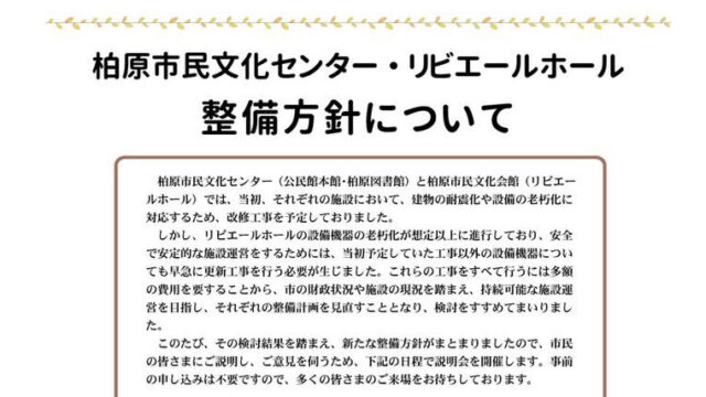 柏原市民文化センター・リビエールホール整備方針について
