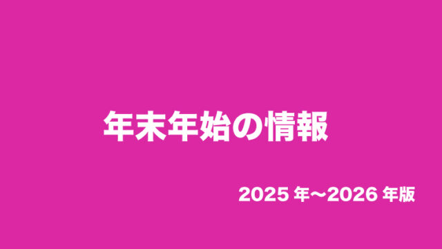 柏原市の年末年始営業日情報など 2025年〜2026年