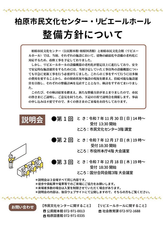 柏原市民文化センター・リビエールホール整備方針について　市民説明会のお知らせ