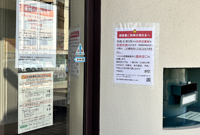 柏原市民文化センターの長期休館による変更まとめ【公民館・ごみ・図書館】