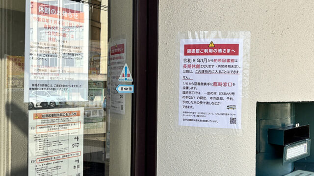柏原市民文化センターの長期休館による変更まとめ【公民館・ごみ・図書館】