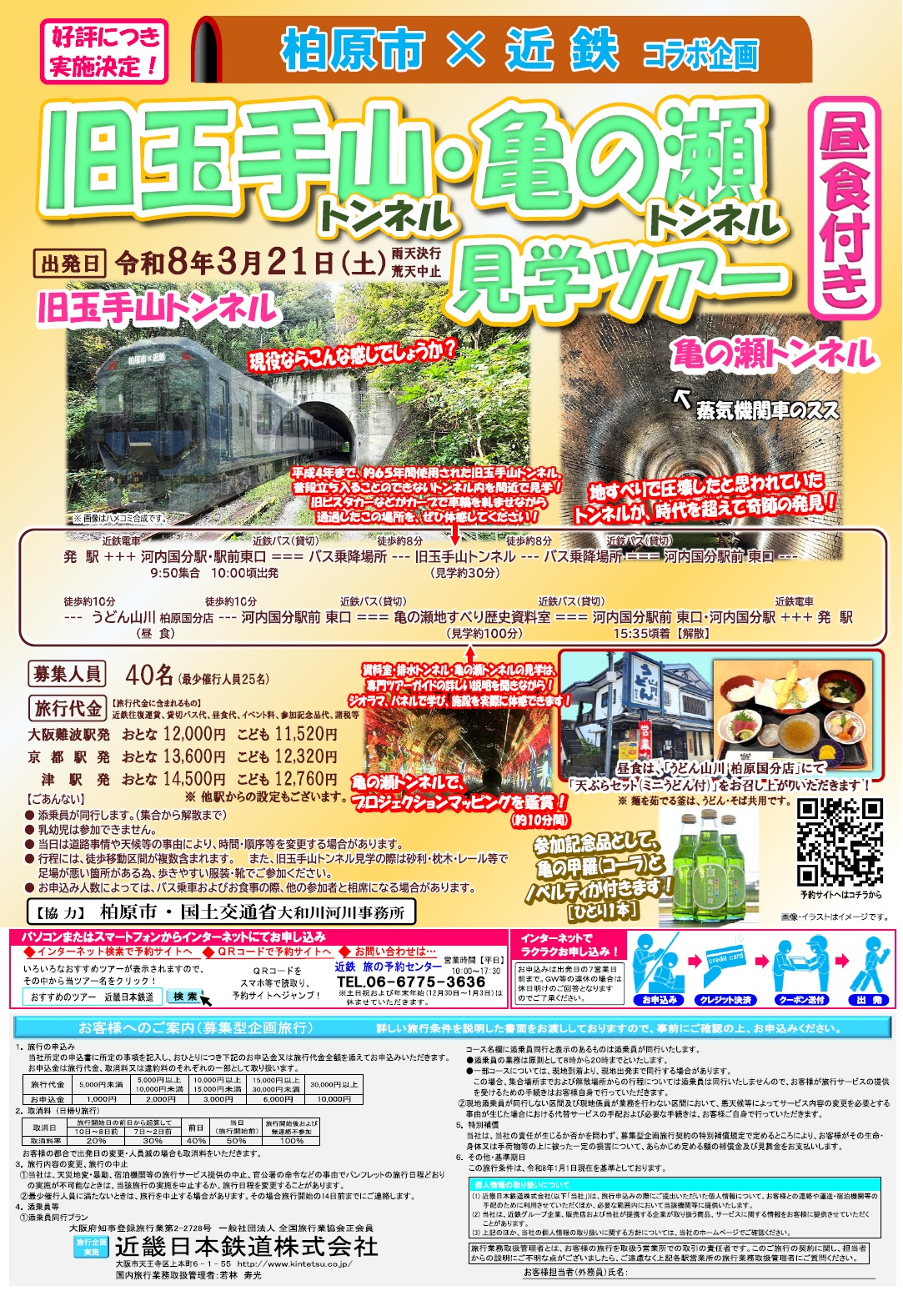 柏原市×近鉄 コラボ企画 「旧玉手山トンネル・亀の瀬トンネル見学ツアー」