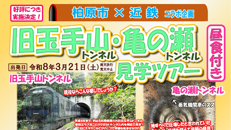 柏原市×近鉄 コラボ企画「旧玉手山トンネル・亀の瀬トンネル見学ツアー」