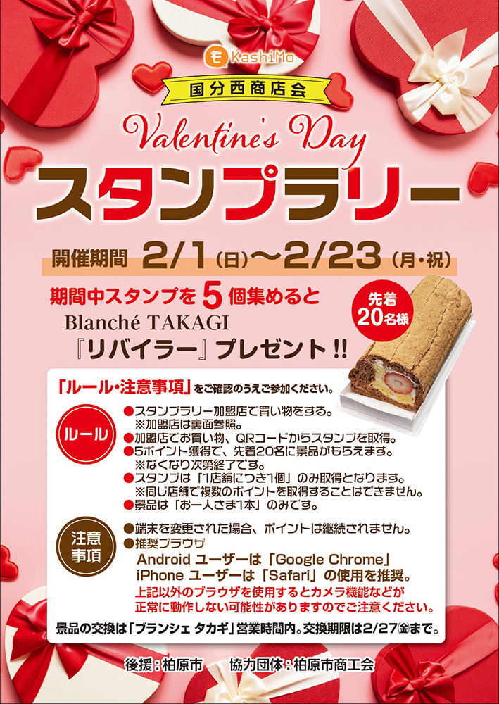 国分西商店会スタンプラリー