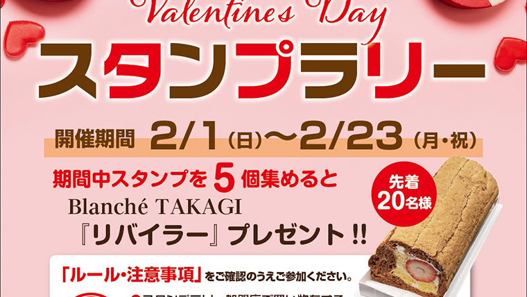 スタンプ集めて、ブランシェタカギの「リバイラー」をもらおう！（国分