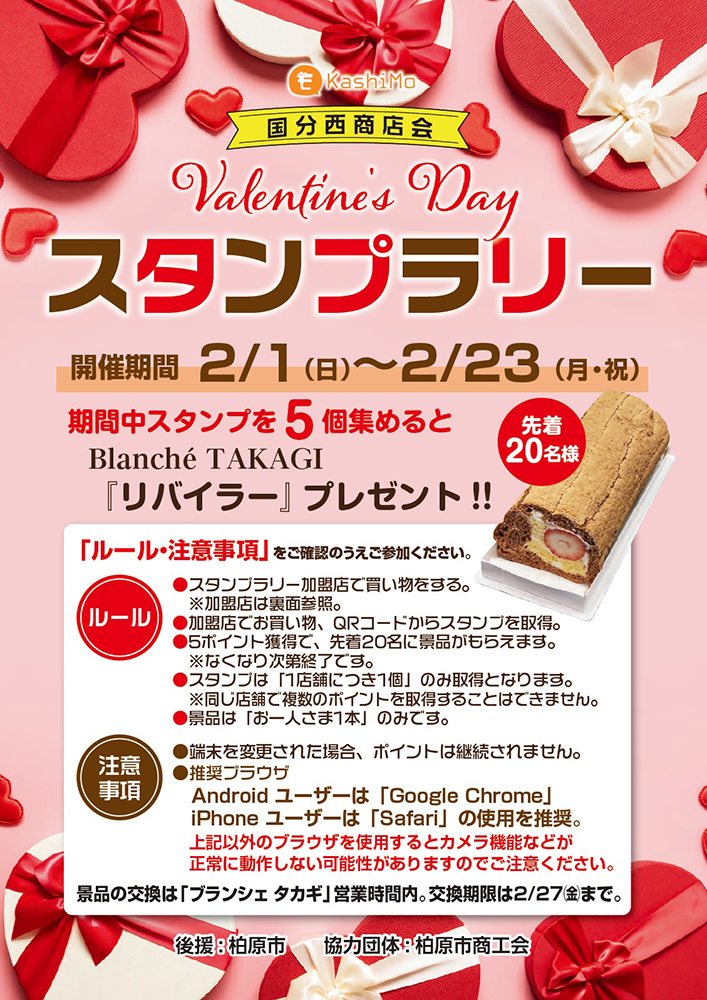 国分西商店会スタンプラリー