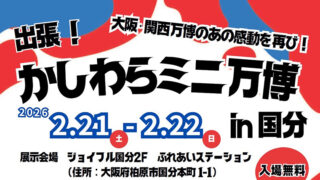 出張！かしわらミニ万博 in 国分