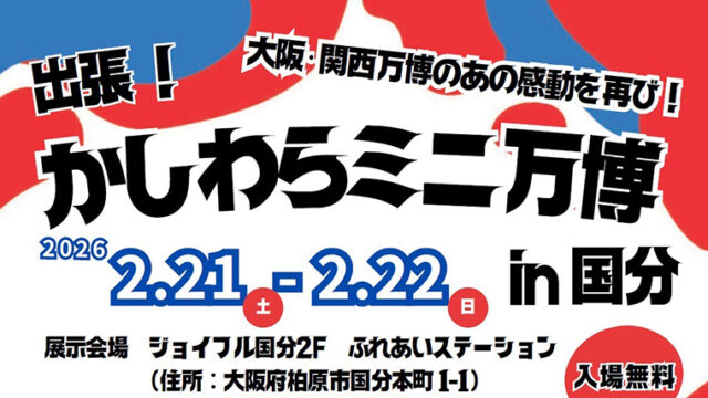 出張！かしわらミニ万博 in 国分