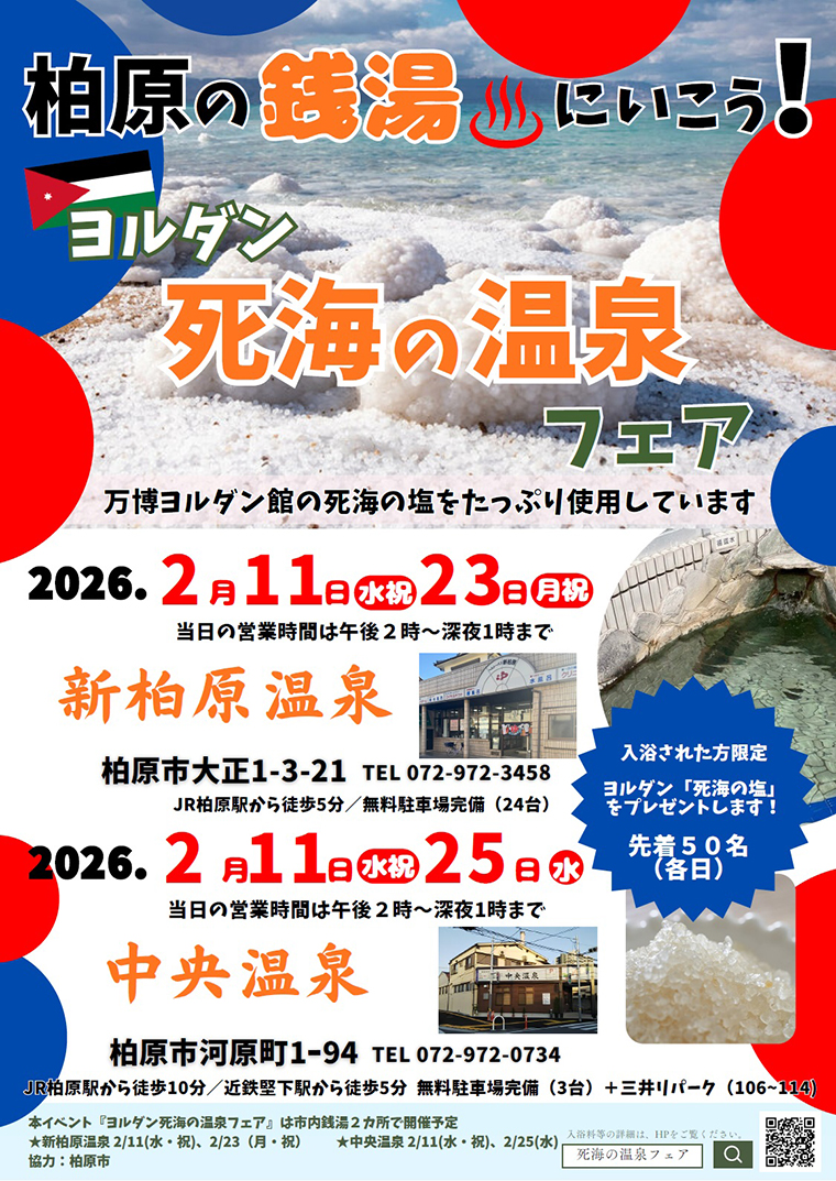 ヨルダンパビリオンの「死海の塩」で銭湯を