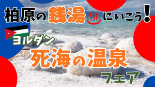 ヨルダンパビリオンの「死海の塩」で銭湯を
