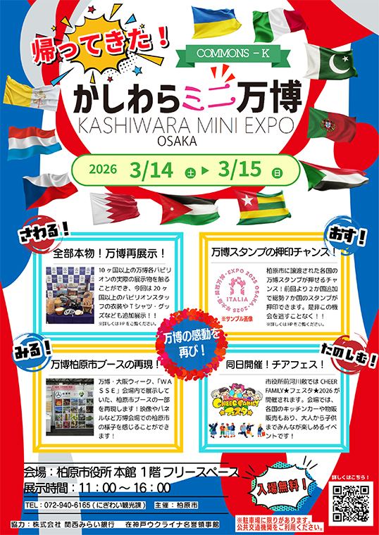 帰ってきた！かしわらミニ万博