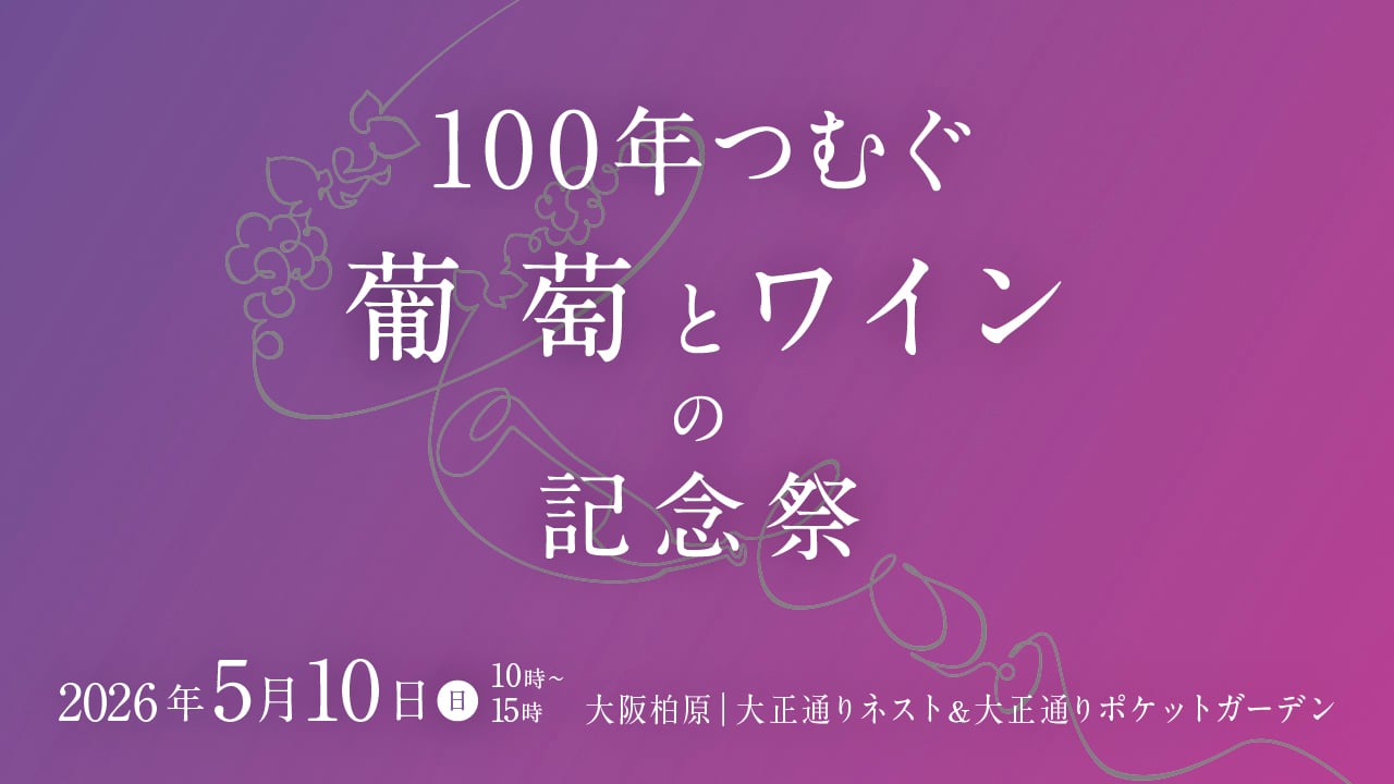 100年つむぐ葡萄とワインの記念祭2026
