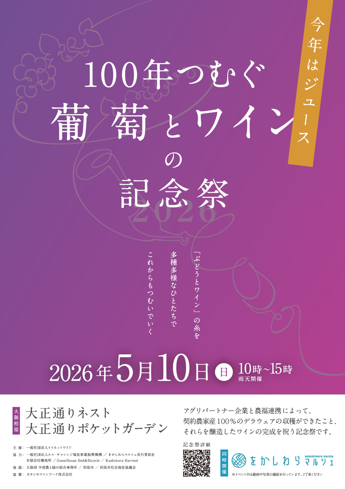 100年つむぐ葡萄とワインの記念祭2026