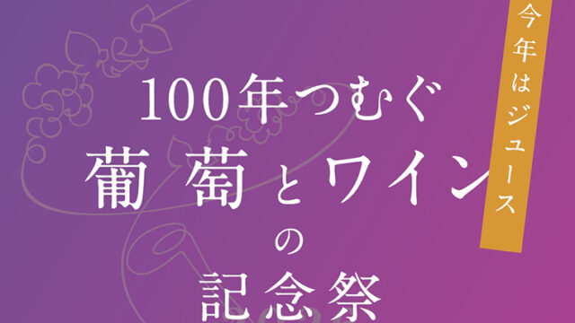 100年つむぐ葡萄とワインの記念祭2026