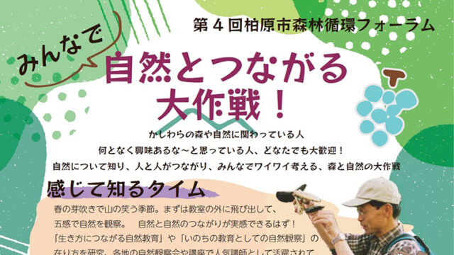 みんなで自然とつながる大作戦！